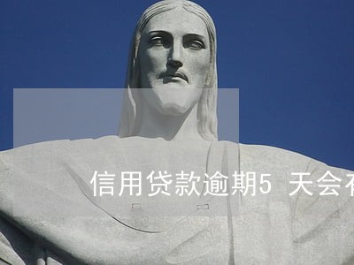 信用贷款逾期5天会有记录吗
