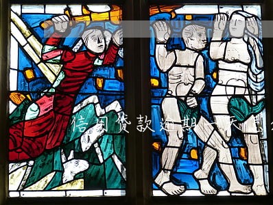 信用贷款逾期一天怎么办