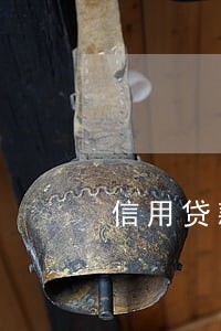 信用贷款逾期三个月还不上 信用贷款逾期三个月还不上