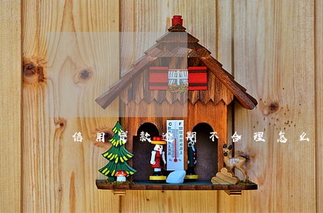 信用贷款逾期不合理怎么办