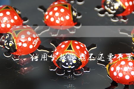 信用贷款逾期不还要不要坐牢