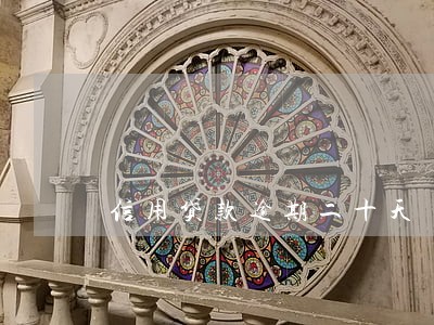 信用贷款逾期二十天 信用贷款逾期二十天