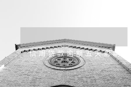 信用贷款逾期五天影响大吗 信用贷款逾期五天影响大吗