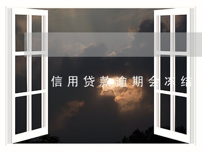 信用贷款逾期会冻结房产 信用贷款逾期会冻结房产