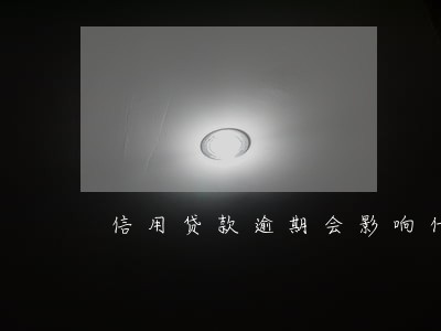 信用贷款逾期会影响什么 信用贷款逾期会影响什么