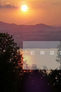 信用贷款逾期会进大数据库 信用贷款逾期会进大数据库