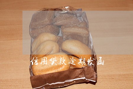 信用贷款逾期发函