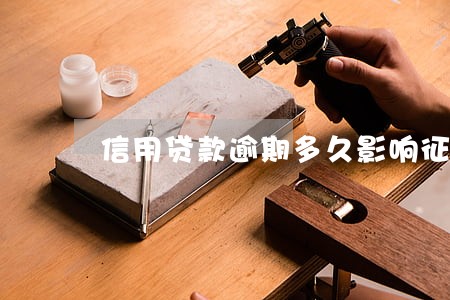 信用贷款逾期多久影响征信 信用贷款逾期多久影响征信