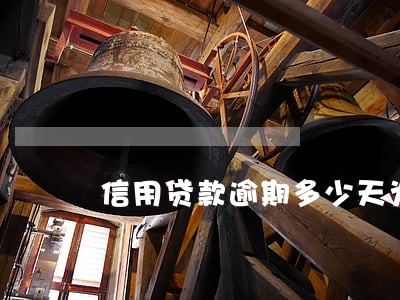 信用贷款逾期多少天为不良记录 信用贷款逾期多少天为不良记录