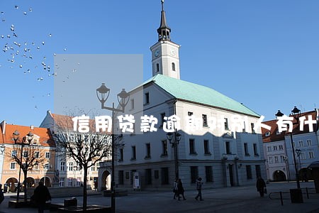 信用贷款逾期对别人有什么影响 信用贷款逾期对别人有什么影响
