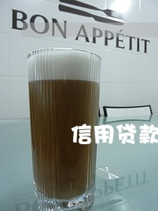 信用贷款逾期拍卖房子 信用贷款逾期拍卖房子