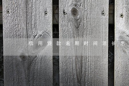 信用贷款逾期时间活长怎么办 信用贷款逾期时间活长怎么办