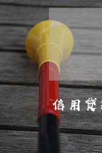 信用贷款逾期签结清 信用贷款逾期签结清