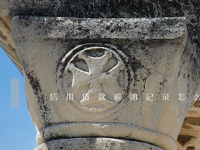 信用贷款逾期记录怎么消除