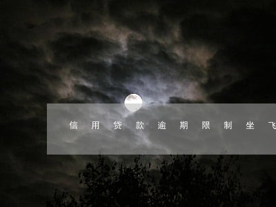 信用贷款逾期限制坐飞机 信用贷款逾期限制坐飞机