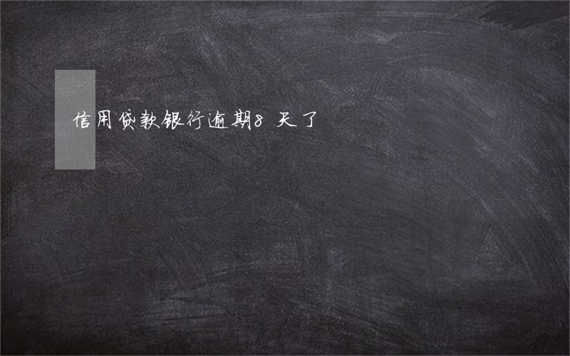 信用贷款银行逾期8天了 信用贷款银行逾期8天了