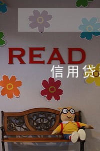 信用贷款长期逾期 信用贷款长期逾期