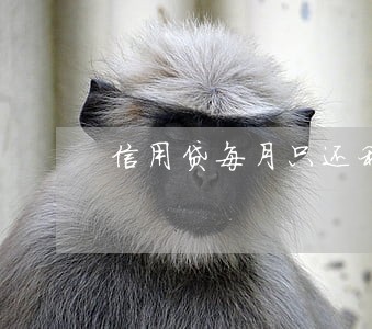 信用贷每月只还利息年底还本金 信用贷每月只还利息年底还本金