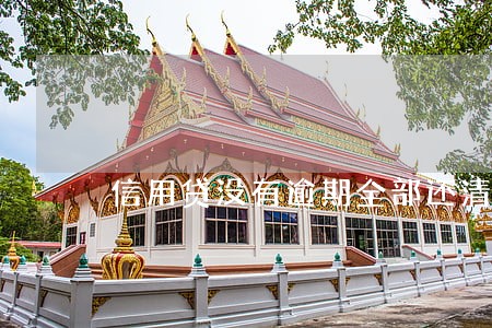 信用贷没有逾期全部还清 信用贷没有逾期全部还清