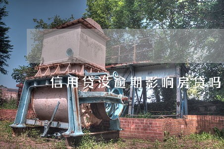 信用贷没逾期影响房贷吗 信用贷没逾期影响房贷吗