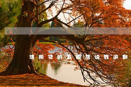 信用贷的发短信说我逾期 信用贷的发短信说我逾期