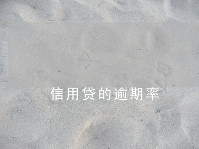 信用贷的逾期率