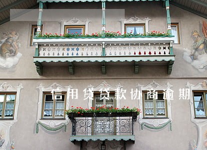 信用贷贷款协商逾期 信用贷贷款协商逾期