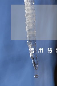 信用贷还款逾期 信用贷还款逾期