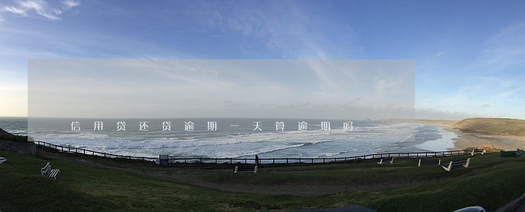 信用贷还贷逾期一天算逾期吗