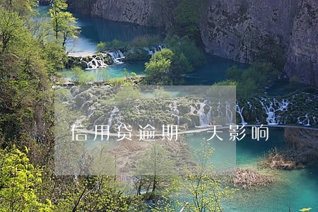 信用贷逾期一天影响