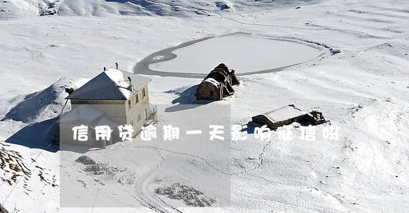 信用贷逾期一天影响征信吗 信用贷逾期一天影响征信吗
