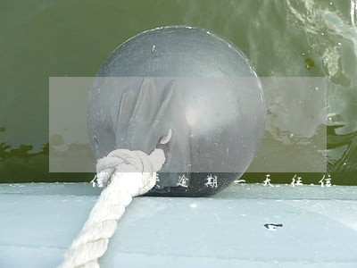 信用贷逾期一天征信 信用贷逾期一天征信