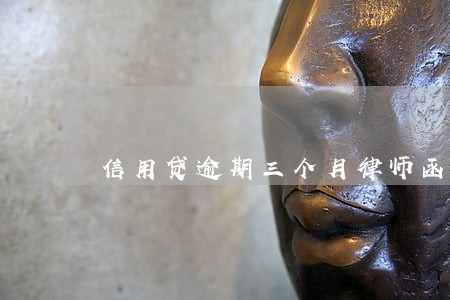 信用贷逾期三个月律师函