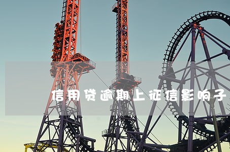 信用贷逾期上征信影响子女吗 信用贷逾期上征信影响子女吗
