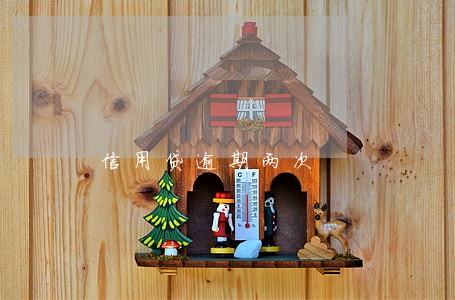 信用贷逾期两次