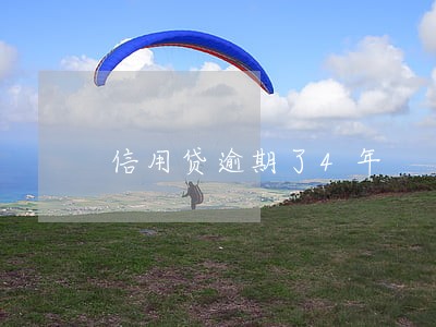 信用贷逾期了4年