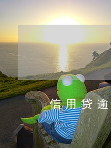 信用贷逾期了吗 信用贷逾期了吗