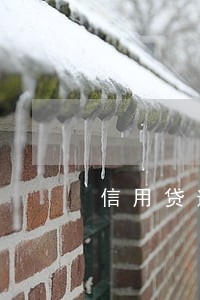 信用贷逾期了能不能赎楼 信用贷逾期了能不能赎楼