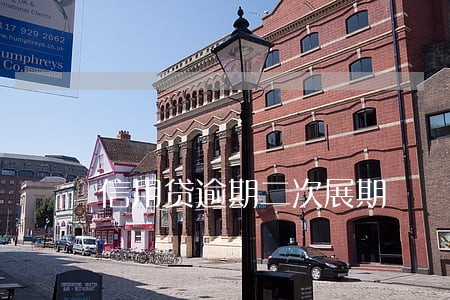 信用贷逾期二次展期 信用贷逾期二次展期