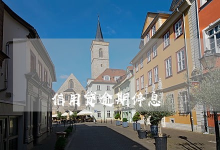 信用贷逾期停息 信用贷逾期停息