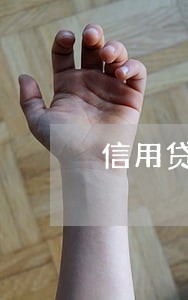 信用贷逾期几天罚息利率 信用贷逾期几天罚息利率
