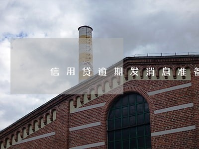 信用贷逾期发消息准备申诉吗 信用贷逾期发消息准备申诉吗