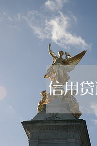 信用贷逾期后多久才能借钱 信用贷逾期后多久才能借钱