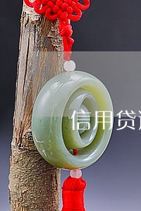 信用贷逾期多长时间会烂账 信用贷逾期多长时间会烂账