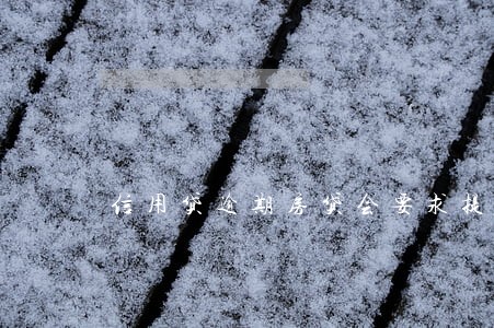 信用贷逾期房贷会要求提前还款吗 信用贷逾期房贷会要求提前还款吗