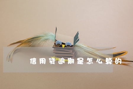 信用贷逾期是怎么算的 信用贷逾期是怎么算的