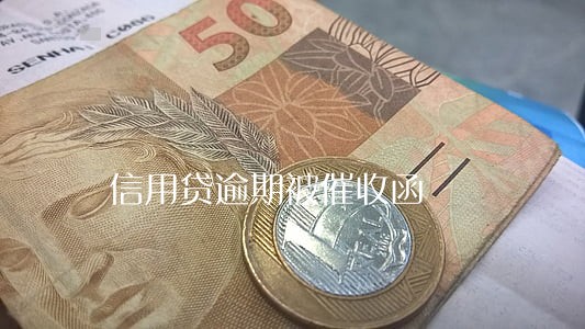 信用贷逾期被催收函