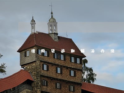 信用贷逾期解决办法 信用贷逾期解决办法