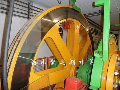 信用贷逾期计算 信用贷逾期计算