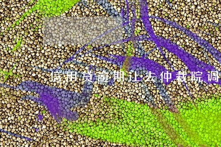 信用贷逾期让去仲裁院调解室 信用贷逾期让去仲裁院调解室